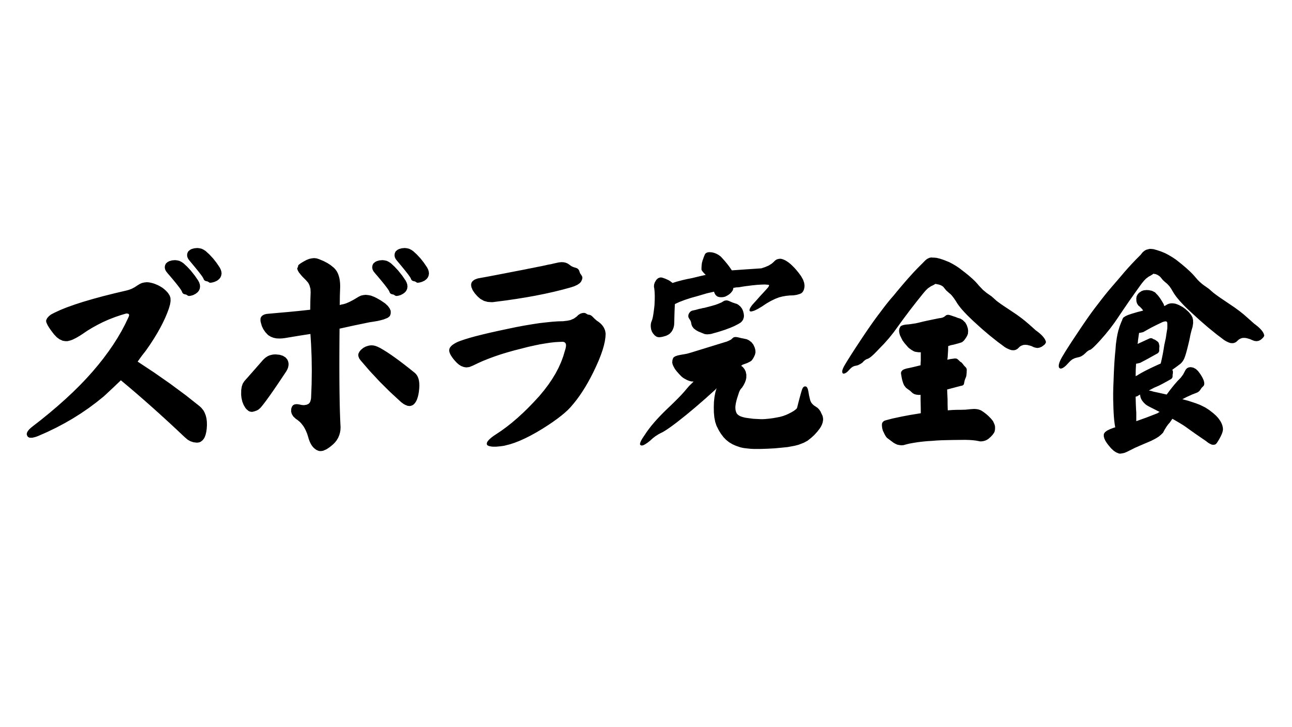 完全食ズボラ飯生活